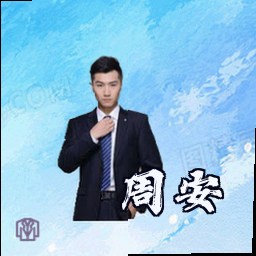 周安